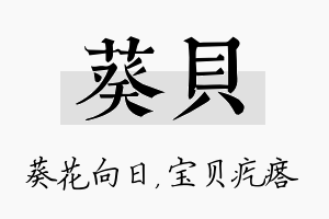 葵贝名字的寓意及含义