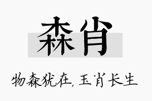 森肖名字的寓意及含义