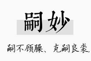 嗣妙名字的寓意及含义