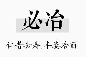 必冶名字的寓意及含义