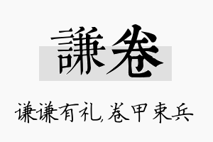 谦卷名字的寓意及含义