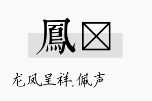 凤瑢名字的寓意及含义