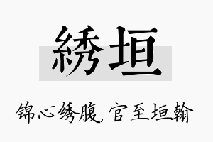 绣垣名字的寓意及含义