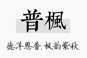 普枫名字的寓意及含义