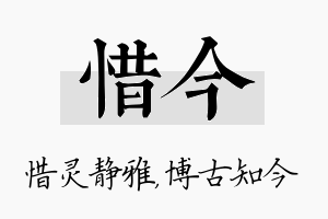 惜今名字的寓意及含义