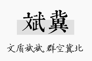 斌冀名字的寓意及含义