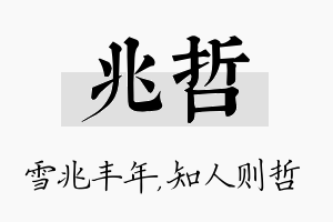 兆哲名字的寓意及含义