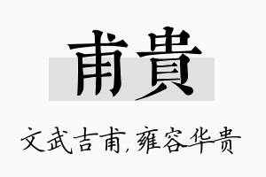 甫贵名字的寓意及含义