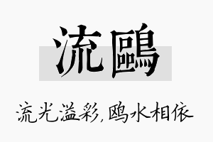 流鸥名字的寓意及含义