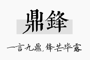 鼎锋名字的寓意及含义