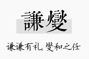 谦燮名字的寓意及含义