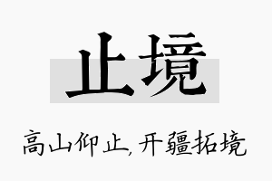 止境名字的寓意及含义