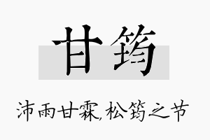 甘筠名字的寓意及含义