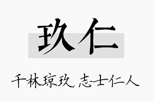 玖仁名字的寓意及含义