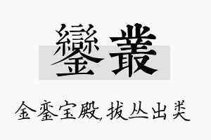 銮丛名字的寓意及含义