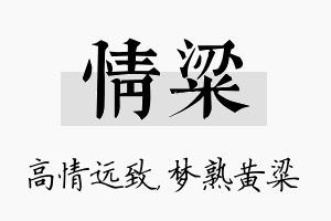 情粱名字的寓意及含义