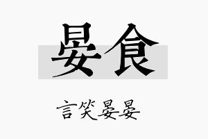 晏食名字的寓意及含义