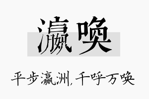 瀛唤名字的寓意及含义