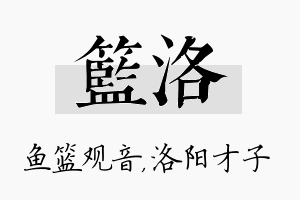 篮洛名字的寓意及含义