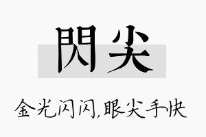 闪尖名字的寓意及含义