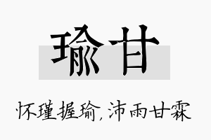 瑜甘名字的寓意及含义