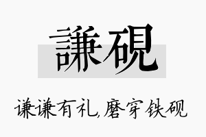 谦砚名字的寓意及含义