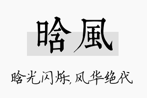 晗风名字的寓意及含义