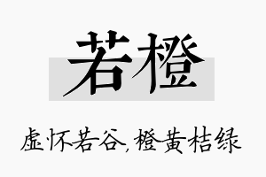 若橙名字的寓意及含义