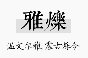 雅烁名字的寓意及含义