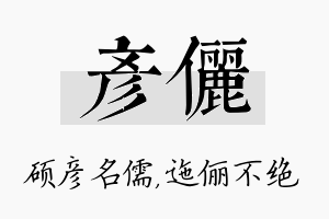 彦俪名字的寓意及含义