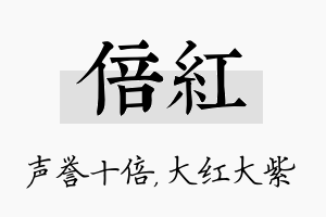 倍红名字的寓意及含义