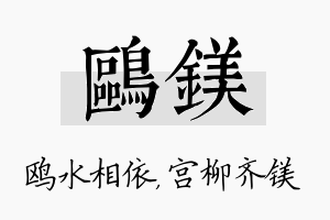 鸥镁名字的寓意及含义