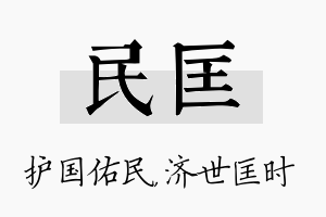 民匡名字的寓意及含义