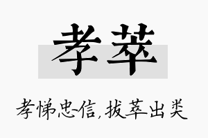 孝萃名字的寓意及含义