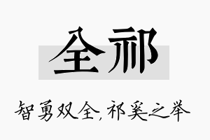 全祁名字的寓意及含义