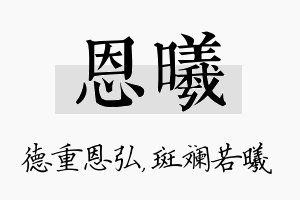 恩曦名字的寓意及含义