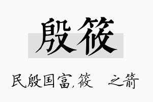 殷筱名字的寓意及含义