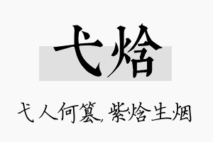 弋焓名字的寓意及含义