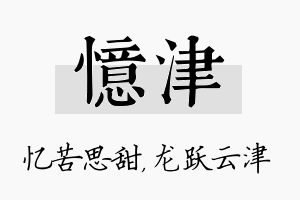 忆津名字的寓意及含义