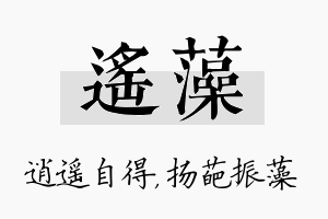 遥藻名字的寓意及含义