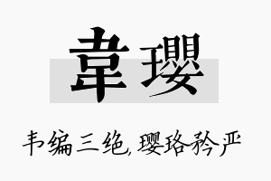 韦璎名字的寓意及含义