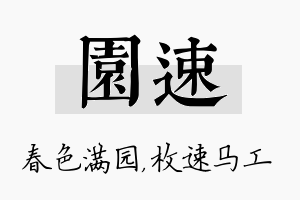 园速名字的寓意及含义