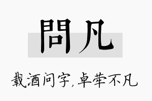 问凡名字的寓意及含义