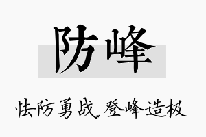 防峰名字的寓意及含义