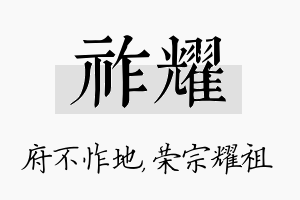 祚耀名字的寓意及含义