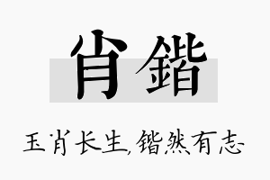 肖锴名字的寓意及含义