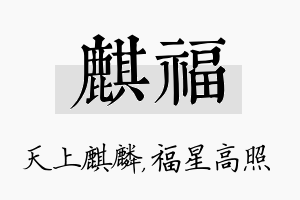 麒福名字的寓意及含义