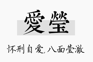 爱莹名字的寓意及含义