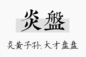 炎盘名字的寓意及含义