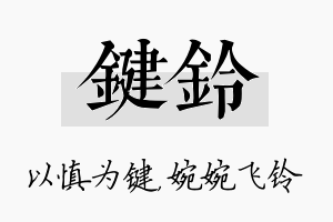 键铃名字的寓意及含义